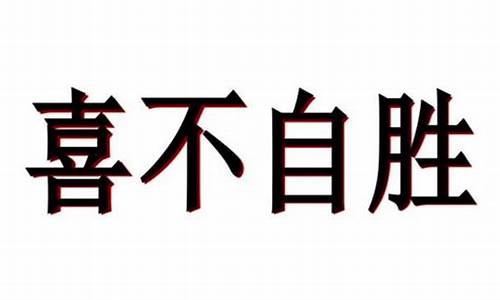 喜不自胜的胜是什么意思_喜不自胜的胜是什么意思标准答案