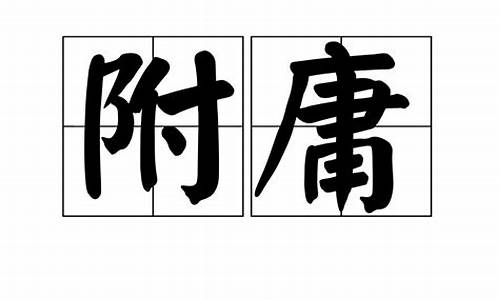 附庸是什么意思_附庸是什么意思解释