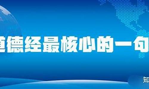 道德经最核心的一句话_道德经最核心的一句话揣而锐之,不可长保