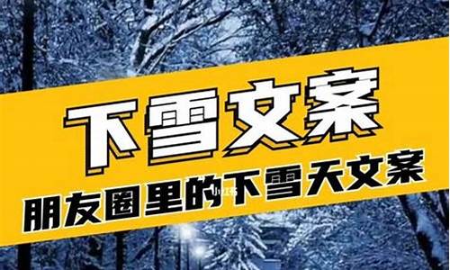 适合发朋友圈的雪景句子_适合发朋友圈的雪景句子搞笑