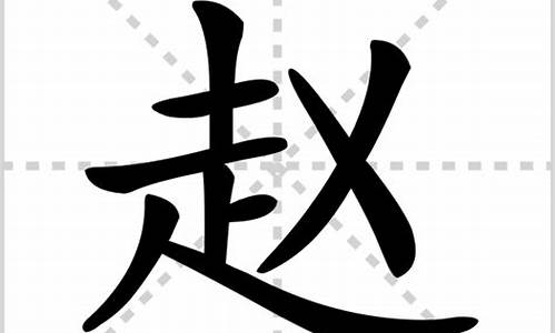 赵字组词_赵字组词有哪些