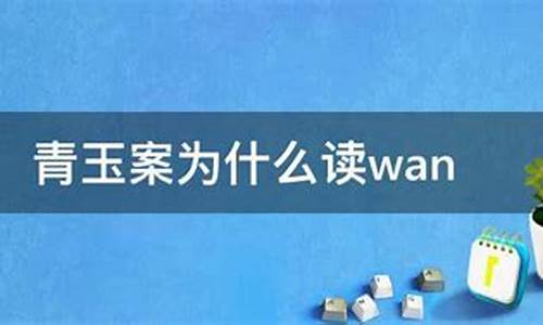 青玉案为什么读wan_青玉案为什么读wan郦波