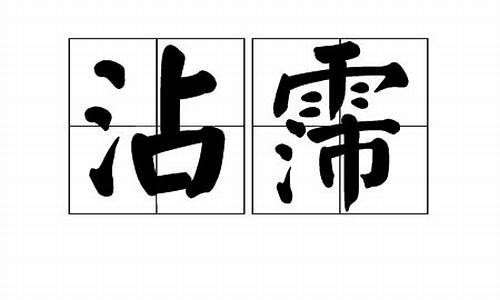 霑霈怎么读_霈怎么读什么意思