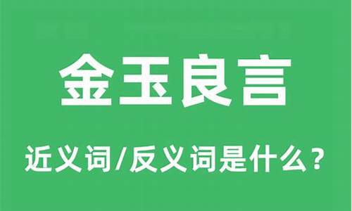 金玉良言是什么意思_金玉良缘是什么意思