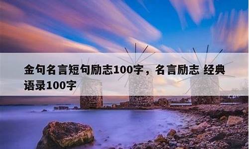 金句名言短句100条_金句名言短句100条经典