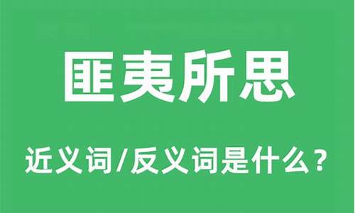 匪夷所思的近义词_匪夷所思的近义词有哪些