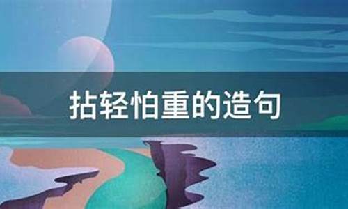 拈轻怕重造句_拈轻怕重造句子