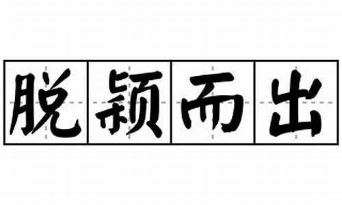 脱颖而出造句_脱颖而出造句简单一点