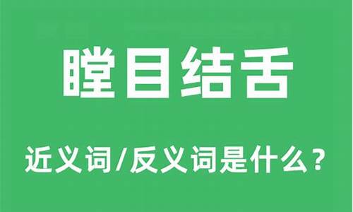 瞠目结舌的意思是什么_成语瞠目结舌的意思是什么