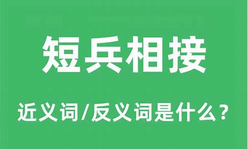 短兵相接什么意思_短兵相接什么意思的兵