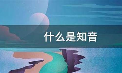 知音是什么意思