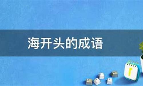 海字开头的成语_海字开头的成语大全四个字