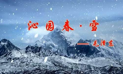 沁园春雪教案_沁园春雪教案优秀教学设计