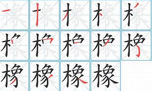 橡字组词_板字组词