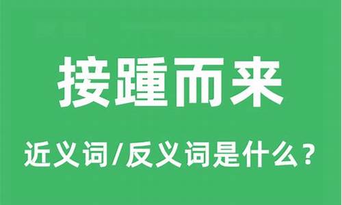 接踵而来是什么意思呀_好运接踵而来是什么意思呀