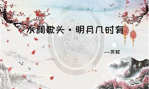 明月几时有全诗原文_明月几时有全诗原文意思是什么