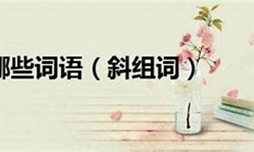 斜组词100个