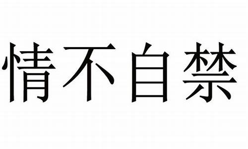 情不自禁的禁是什么意思_情不自禁的禁是什么意思解释