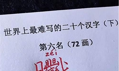 世界上最难写的字172画组词_世界上最难写的字1亿画