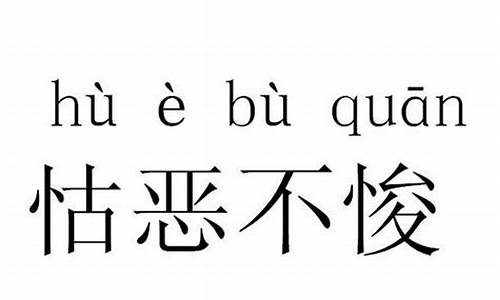 怙恶不悛是什么意思_怙恶不悛是什么意思解释