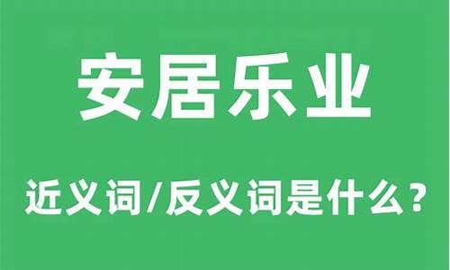 安居乐业的意思是什么_安居乐业的意思是什么 标准答案