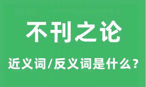 不刊之论是什么意思_不刊之论是什么意思解释一下