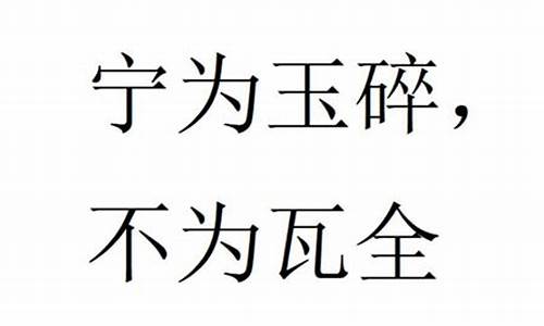 宁为玉碎不为瓦全是什么意思_宁为玉碎不为瓦全的女人性格怎么样