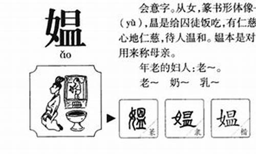 媪怎么读_媪怎么读音是什么意思