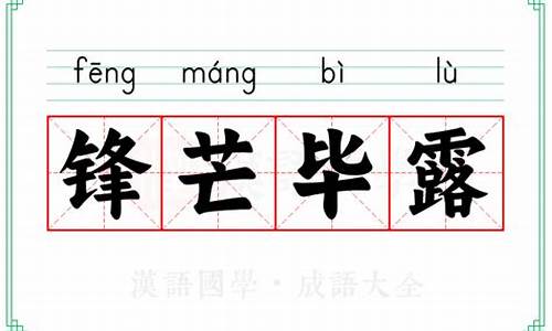 锋芒毕露的意思解释_锋芒毕露的意思解释成语