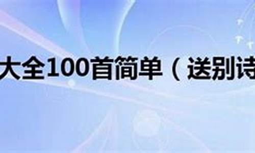 送别诗大全100首小学_送别诗大全100首小学四年级