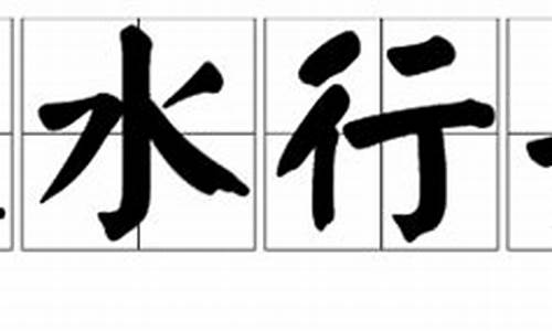 逆水行舟打一成语_逆水行舟打一成语是什么成语