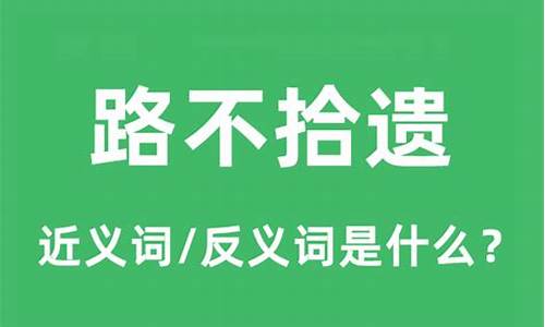 路不拾遗的近义词是什么_路不拾遗的近义词是什么词