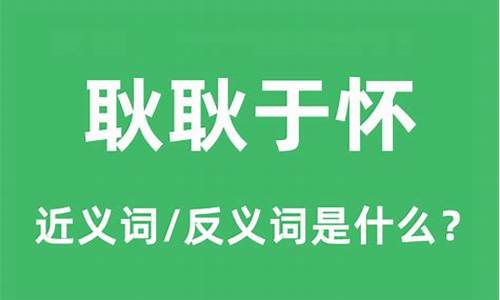 耿耿于怀的近义词_耿耿于怀的近义词语