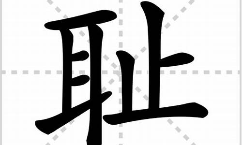 耻字组词_耻字组词语