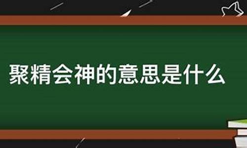 聚精会神的意思解释_聚精会神的意思解释简短