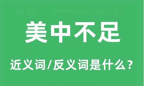 美中不足的反义词是什么_美中不足的反义词是什么 标准答案