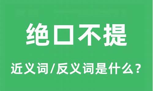 绝口不提的近义词_绝口不提的近义词和反义词是什么