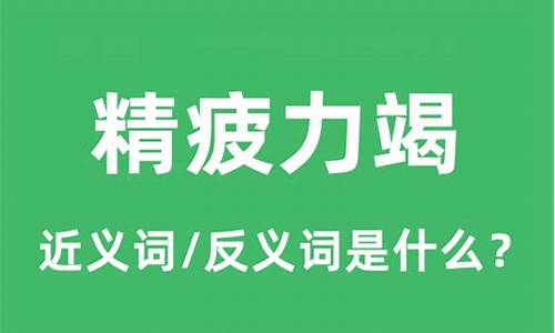 精疲力竭是什么意思_精疲力竭是什么意思?