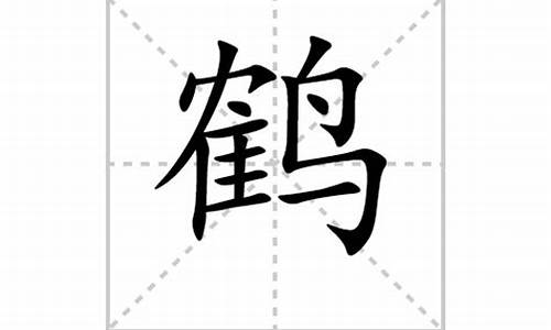 鹤的拼音_鹤的拼音字