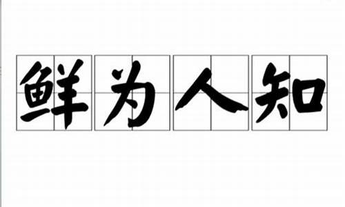 鲜为人知的拼音和意思_鲜为人知的拼音和意思解释是什么