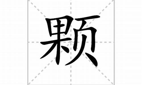 颗的组词两个字_颗的组词两个字的词语