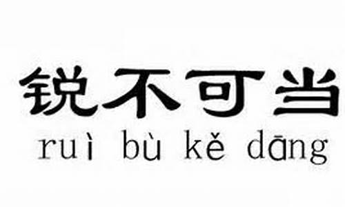 锐不可当的拼音_锐不可当的拼音怎么读