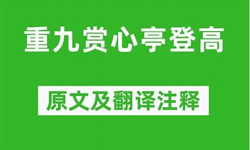 重九赏心亭登高翻译_重九赏心亭登高翻译 翻译